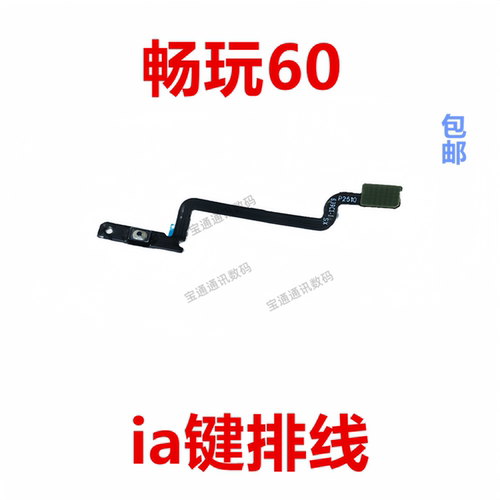 适用于华为畅玩60IA排线