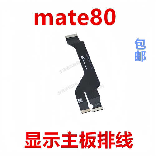 适用于华为mate80显示主板排线