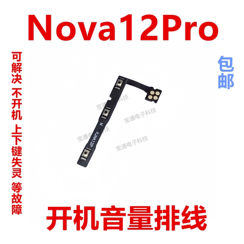 华为Nova12Pro开机音量排线