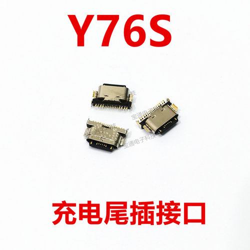 VIVOY76S尾插手机充电接口