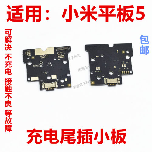 小米平板5充电尾插小板