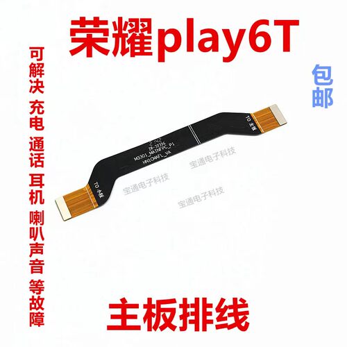 华为荣耀play6T主板排线