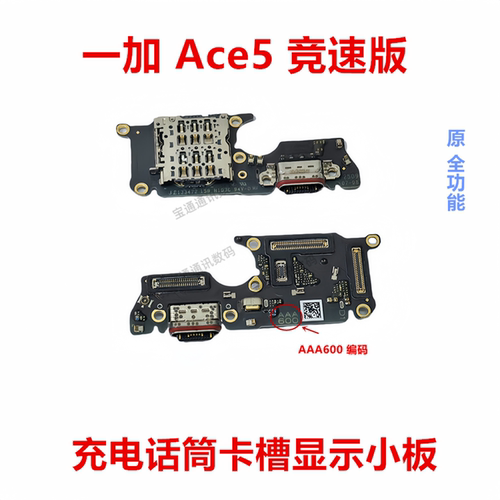 一加Ace5竞速版尾插小板