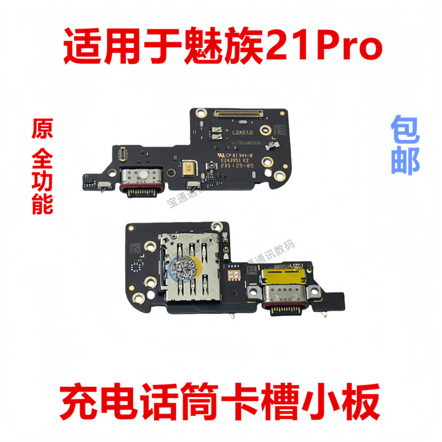 适用于魅族21Pro 尾插小板 充电送话器显示卡座卡槽话筒排线手机