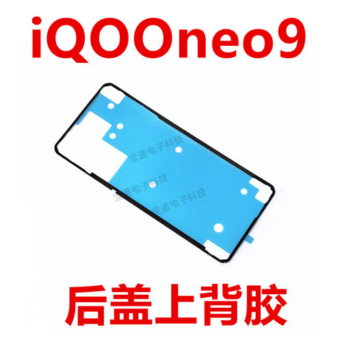 iQ00neo9后盖背胶手机后盖