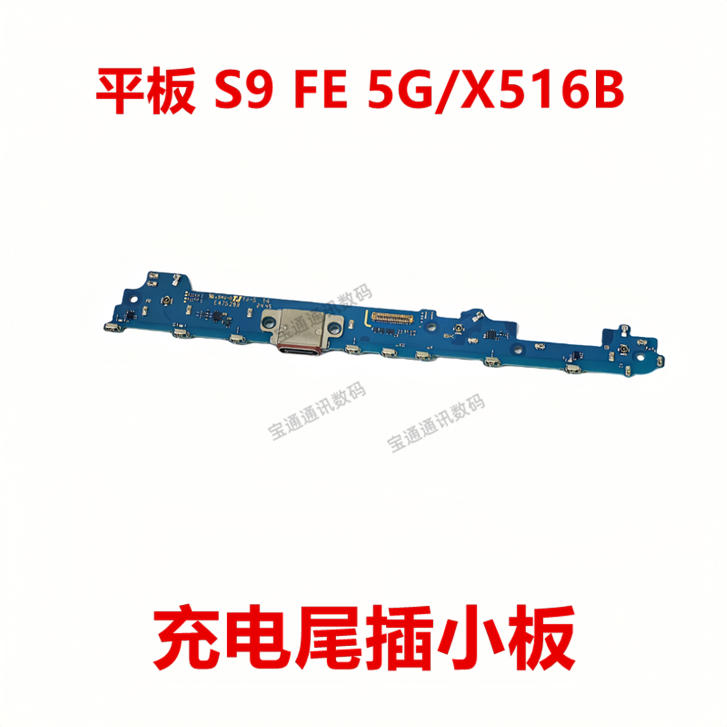 S9FE5G/X516B尾插小板