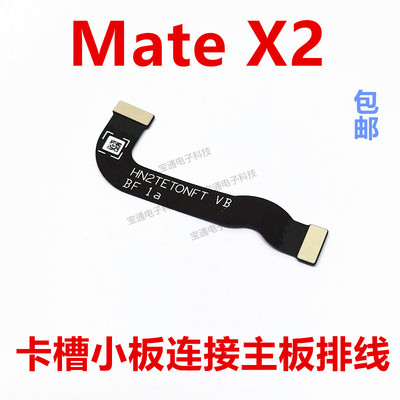 华为MateX2卡槽小板连接主板排线