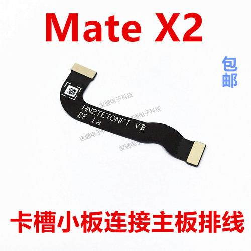 华为MateX2卡槽小板连接主板排线