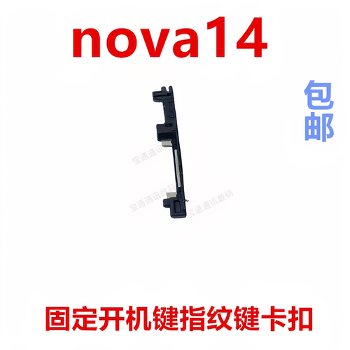 适用于华为nova14开机音量支架