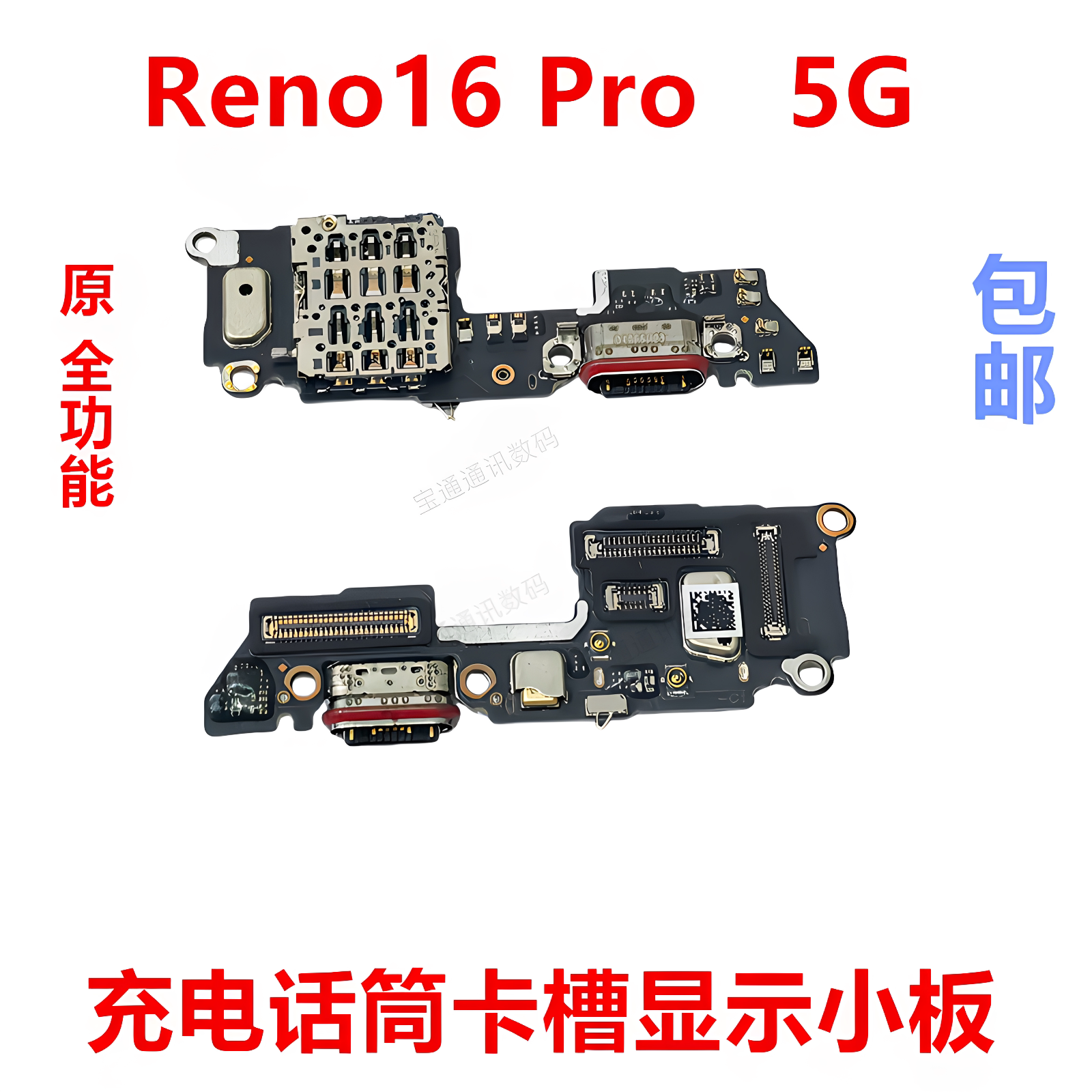适用OPPOReno16Pro5G尾插小板