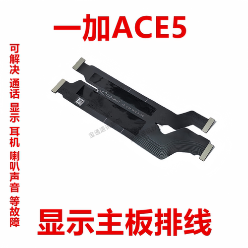 一加Ace5显示主板排线