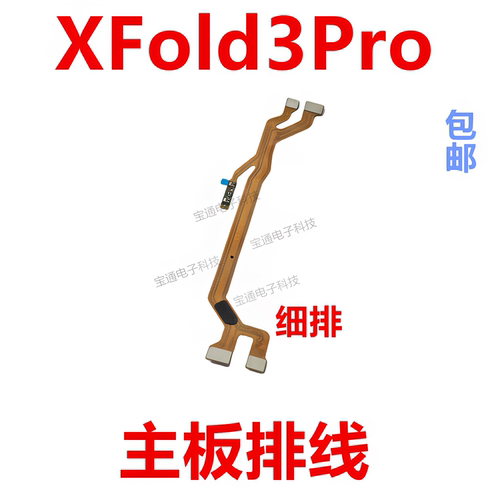 适用vivoXFold3Pro主板排线