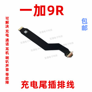 适用于oneplus9R充电尾插排线 手机USB数据接口插口一加9R