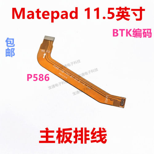 华为平板MatePad11.5主板排线
