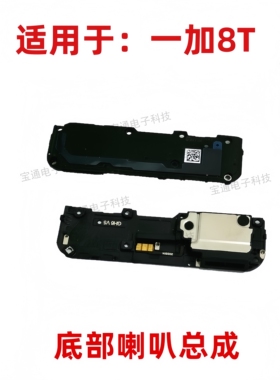 适用于1加8T手机总成 KB2000 一加8T喇叭 响铃 外音 扬声器 振铃