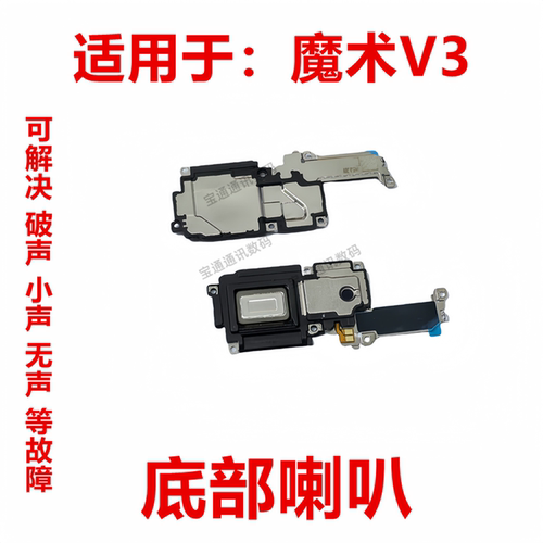 荣耀Magic魔术V3喇叭总成