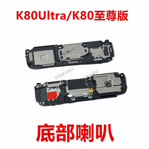 适用红米K80Ultra/K80至尊版喇叭
