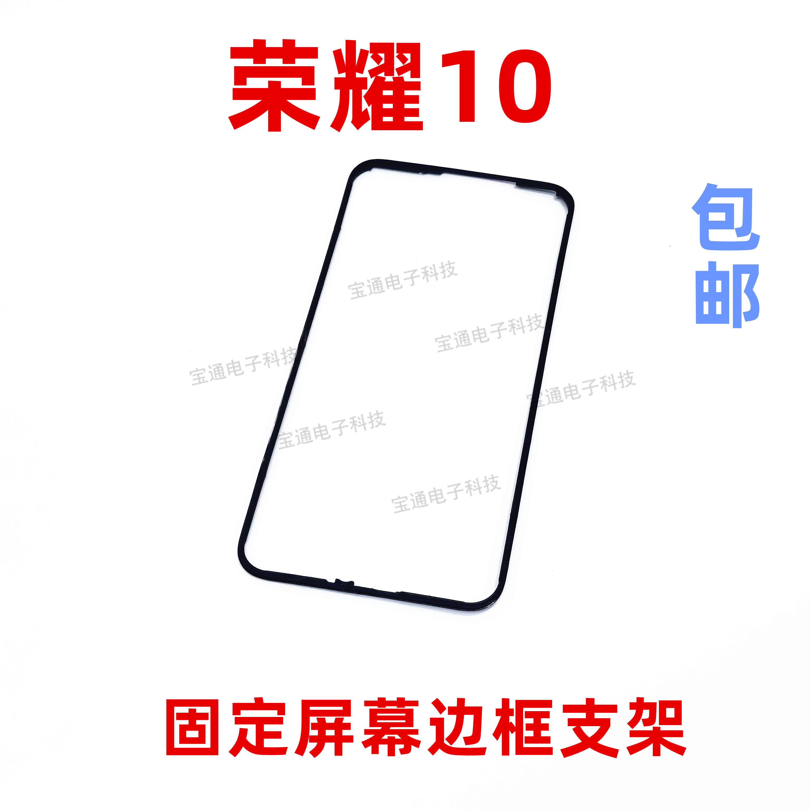 适用于华为荣耀10屏幕液晶支架手机边框塑料面框col-al10