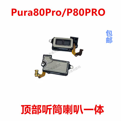 适用于华为Pura80Pro/P80PRO听筒
