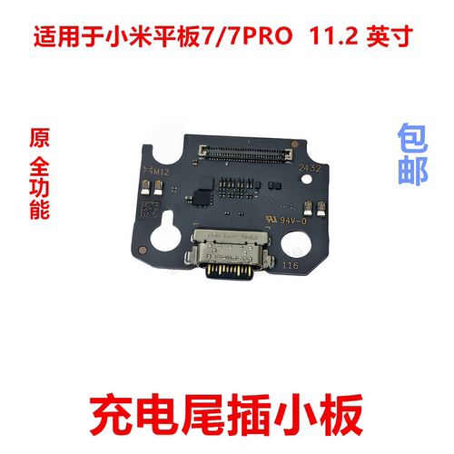 适用小米平板7/7Pro尾插小板