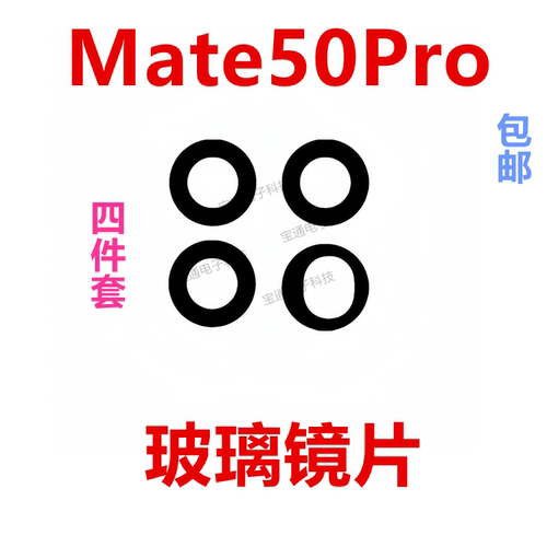 华为Mate50Pro摄像头玻璃镜片
