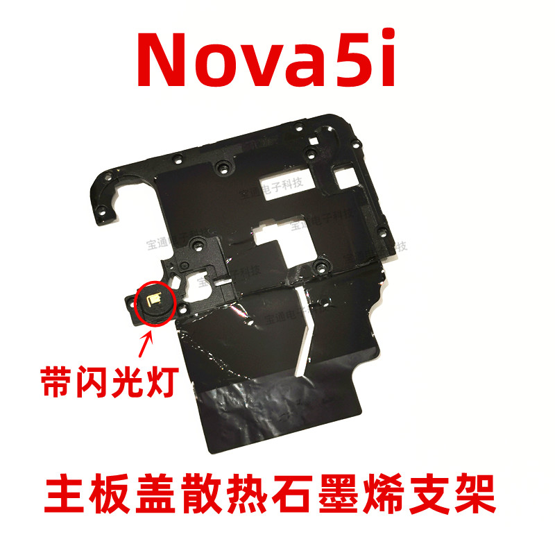 华为排线摄像头支架手机石墨烯