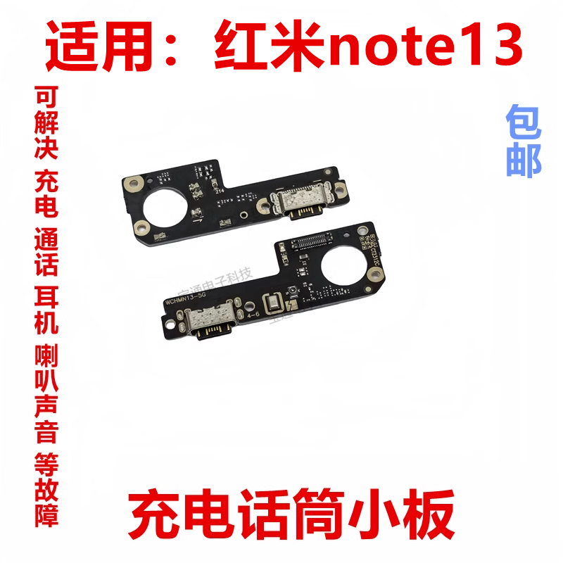 适用于红米note13尾插小板手机充电送话器话筒小板排线手机