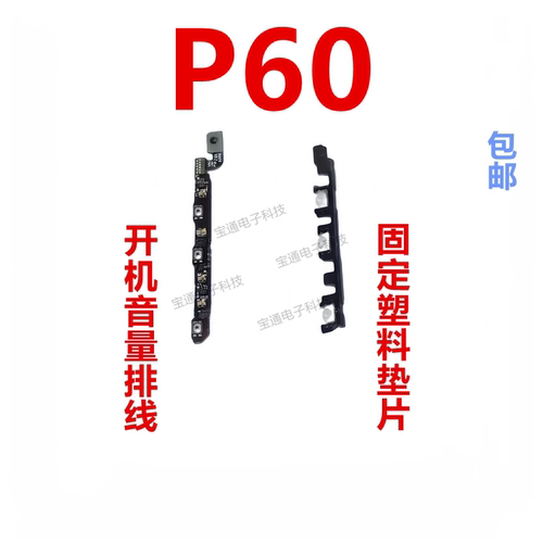 华为P60开机音量排线侧键按键