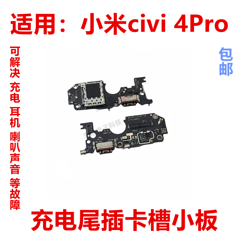 适用于 小米civi 4Pro 送话器话筒卡槽卡座小板手机显示排线包邮