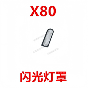 适用于VIVO X80 闪光灯罩 手机摄像头后盖闪光灯片镜片