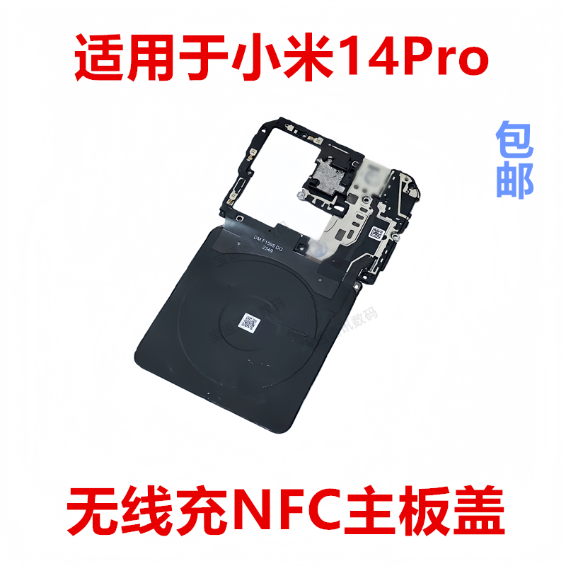 适用于小米14Pro 主板盖天线盖支架铁盖子NFC散热石墨贴