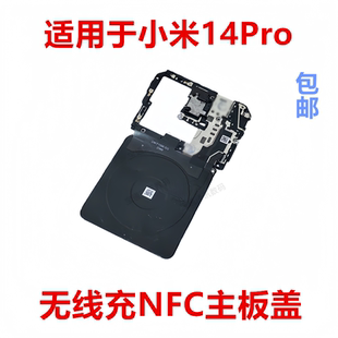 适用于小米14Pro 主板盖天线盖支架铁盖子NFC散热石墨贴