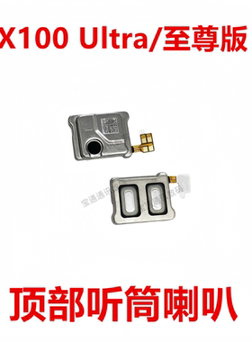适用于vivo X100 Ultra/至尊版听筒排线 听筒 手机内置听筒受话器