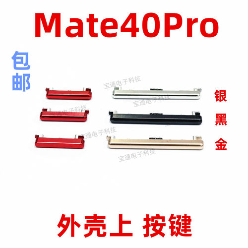 适用华为Mate40Pro开机按键开机音量键手机侧键开关按钮NOA-AN00