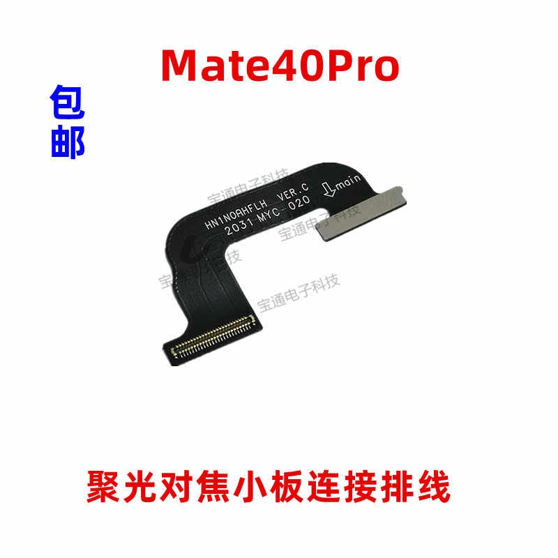 适用华为Mate40Pro后置像头聚光摄对焦小板连接排线 NOA-AN00手机 3C数码配件 手机零部件 原图主图