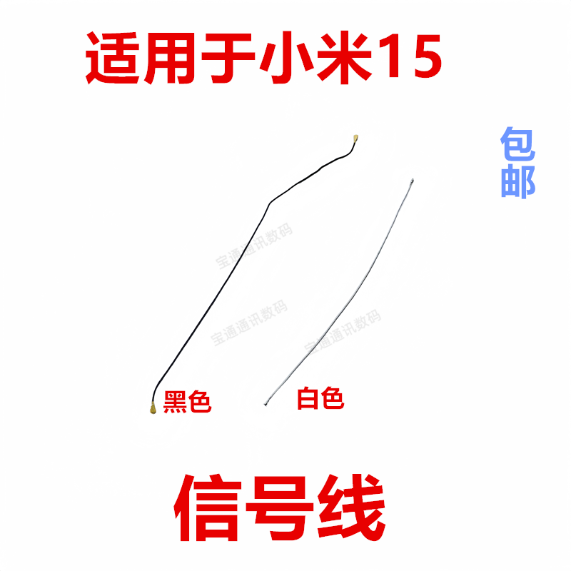 适用于小米15天线信号线同轴线