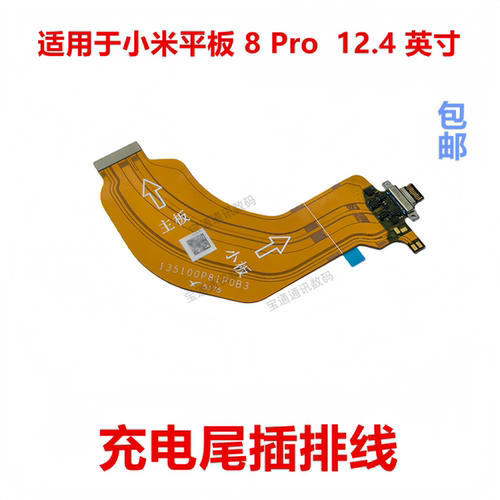 适用于小米平板8Pro充电排线