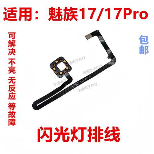 魅族17/17Pro闪光灯小板排线