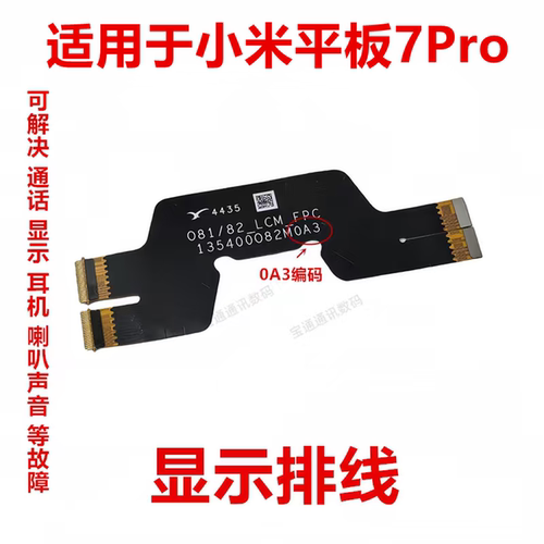 适用于小米平板7Pro显示排线