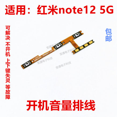 适用红米Note12开机音量排线