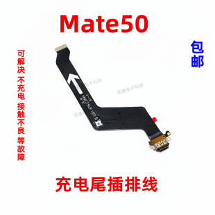 适用于华为mate50尾插排线充电话筒小板USB接口手机CET AL00