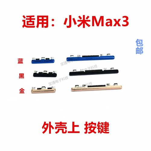 小米MAX3开机键手机上下音量键