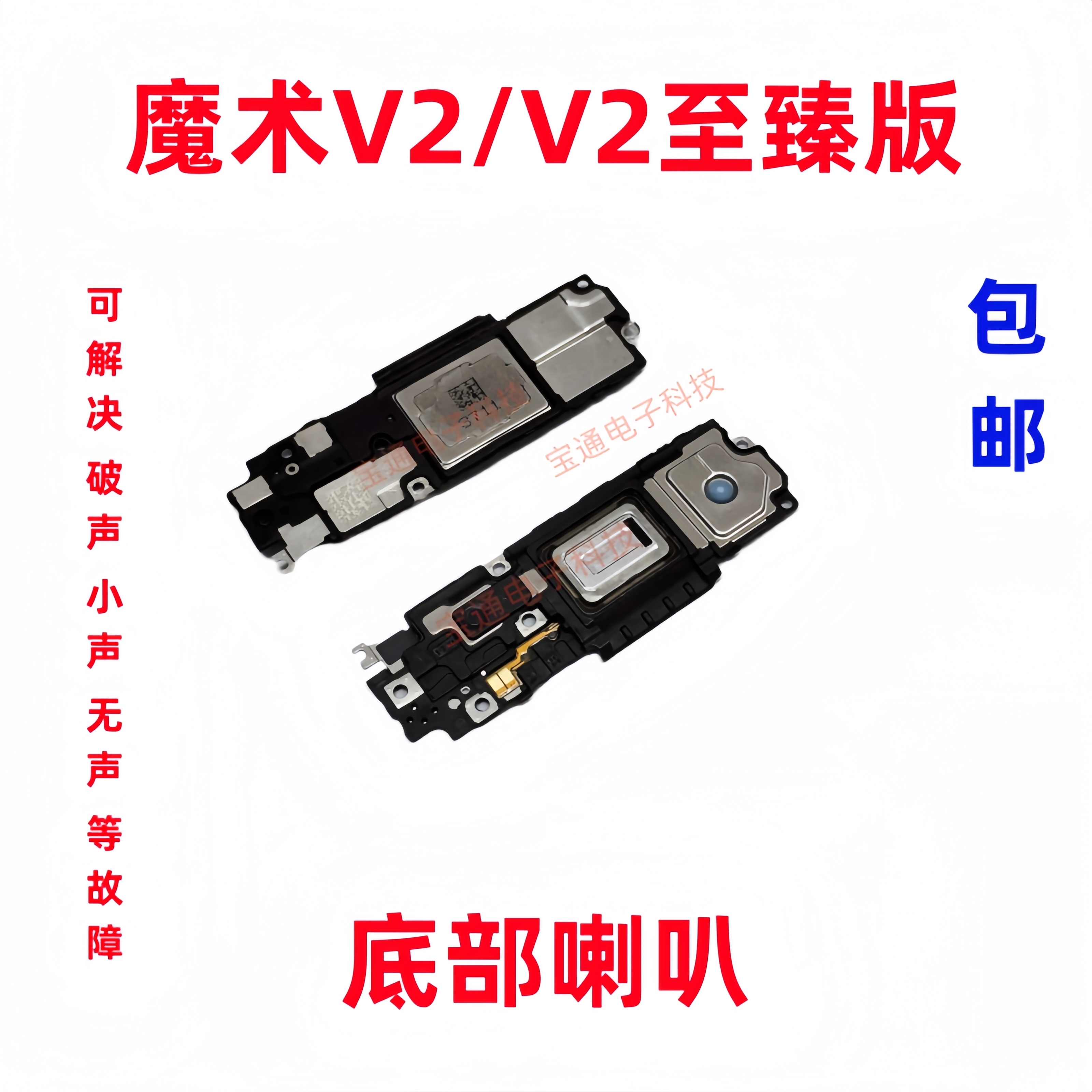 魔术V2至臻版喇叭总成手机扬声器