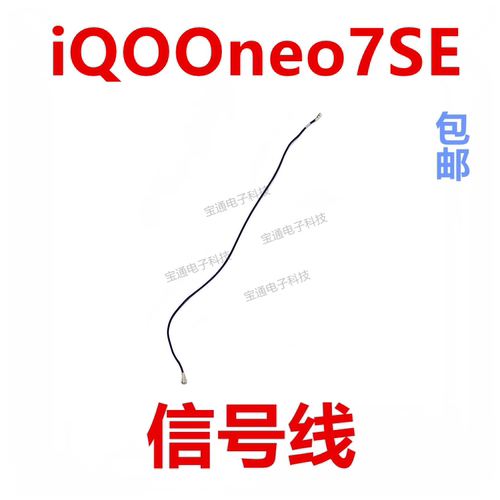 iQOOneo7SE天线信号线同轴线