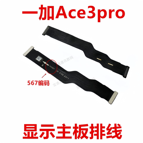 一加Ace3pro显示主板排线