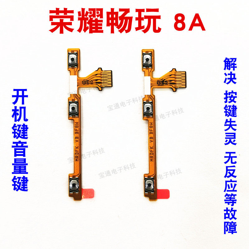 宝通开机键排线音量键侧键开关适用华为荣耀畅玩8a手机jat-al00