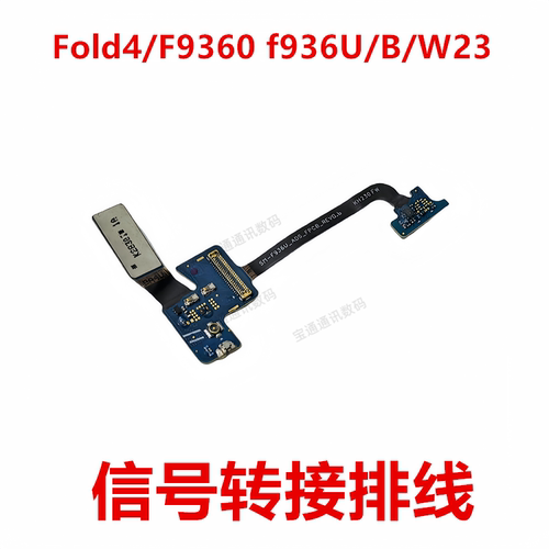 三星Fold4/F9360f936U信号排线
