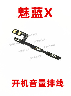 适用魅族魅蓝X开机音量排线 m682q手机开关侧键电源锁屏按键排线