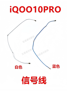 适用于vivo iQOO10PRO 天线 手机连接主板信号线同轴线 iQ0010PRO