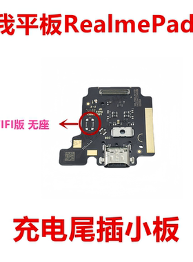 适用于真我平板 RealmePad X 充电尾插小板 USB接口 插口 排线
